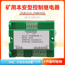 上海华荣JHK-36-1本安型控制继电器煤矿用防爆开关保护组件插件-2