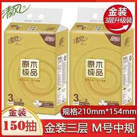 清风抽纸原木金装S码M码3层150抽3包/提16提整箱餐巾纸现货批发