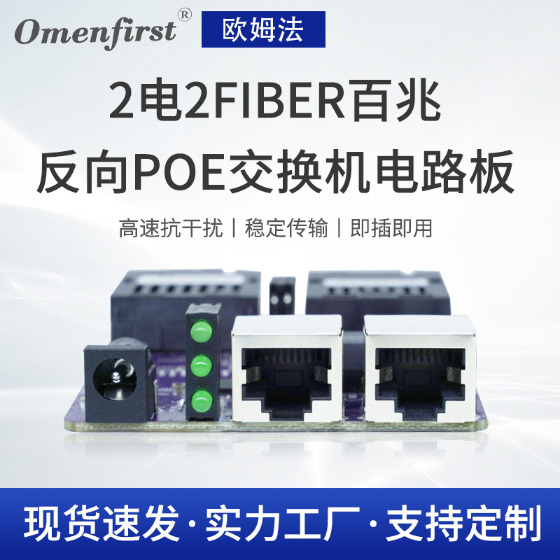 厂家现货供应交换机模组块 2电2FIBER百兆反向POE交换机电路板