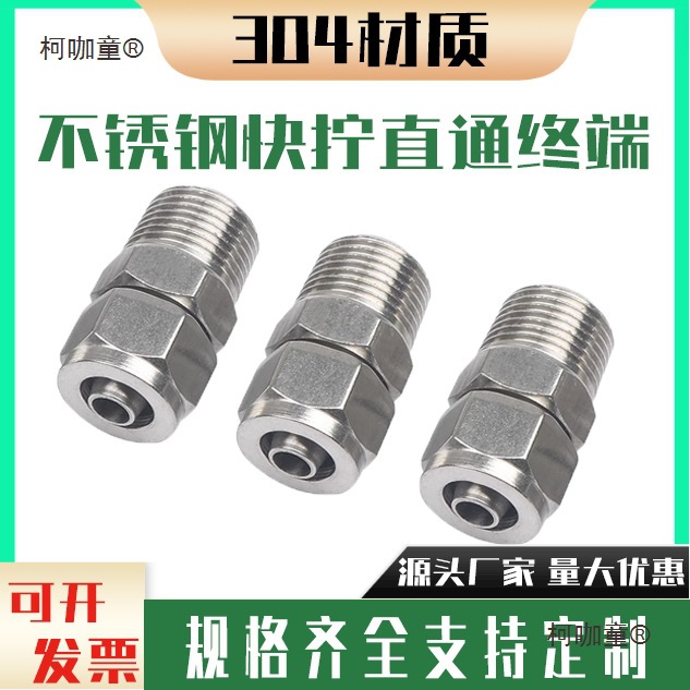 304不锈钢快拧接头四氟管pu管尼龙管软管气管螺纹锁母式直麦太保