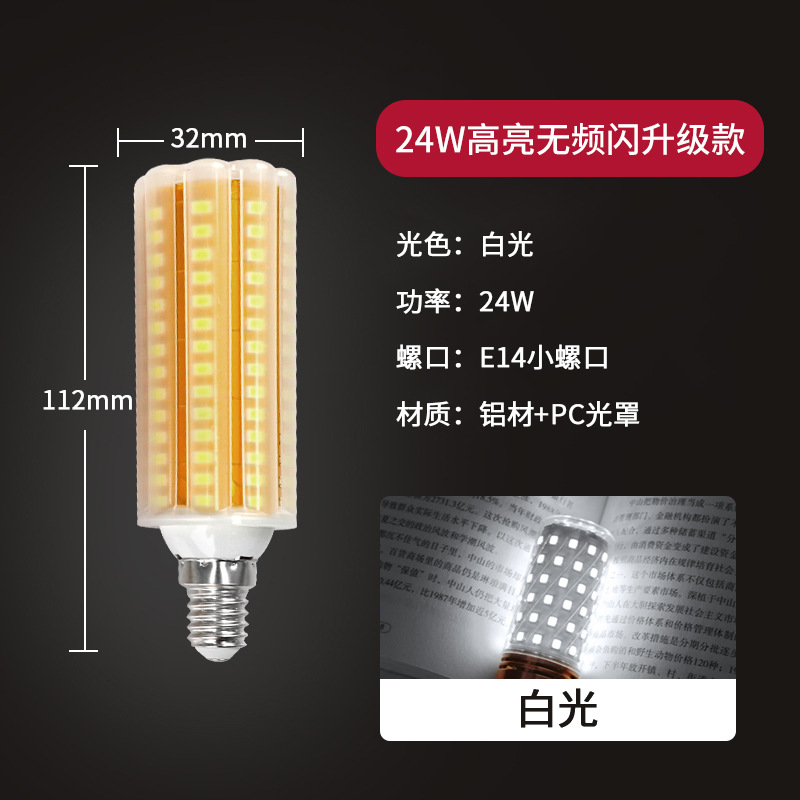 24w E14小螺口白光