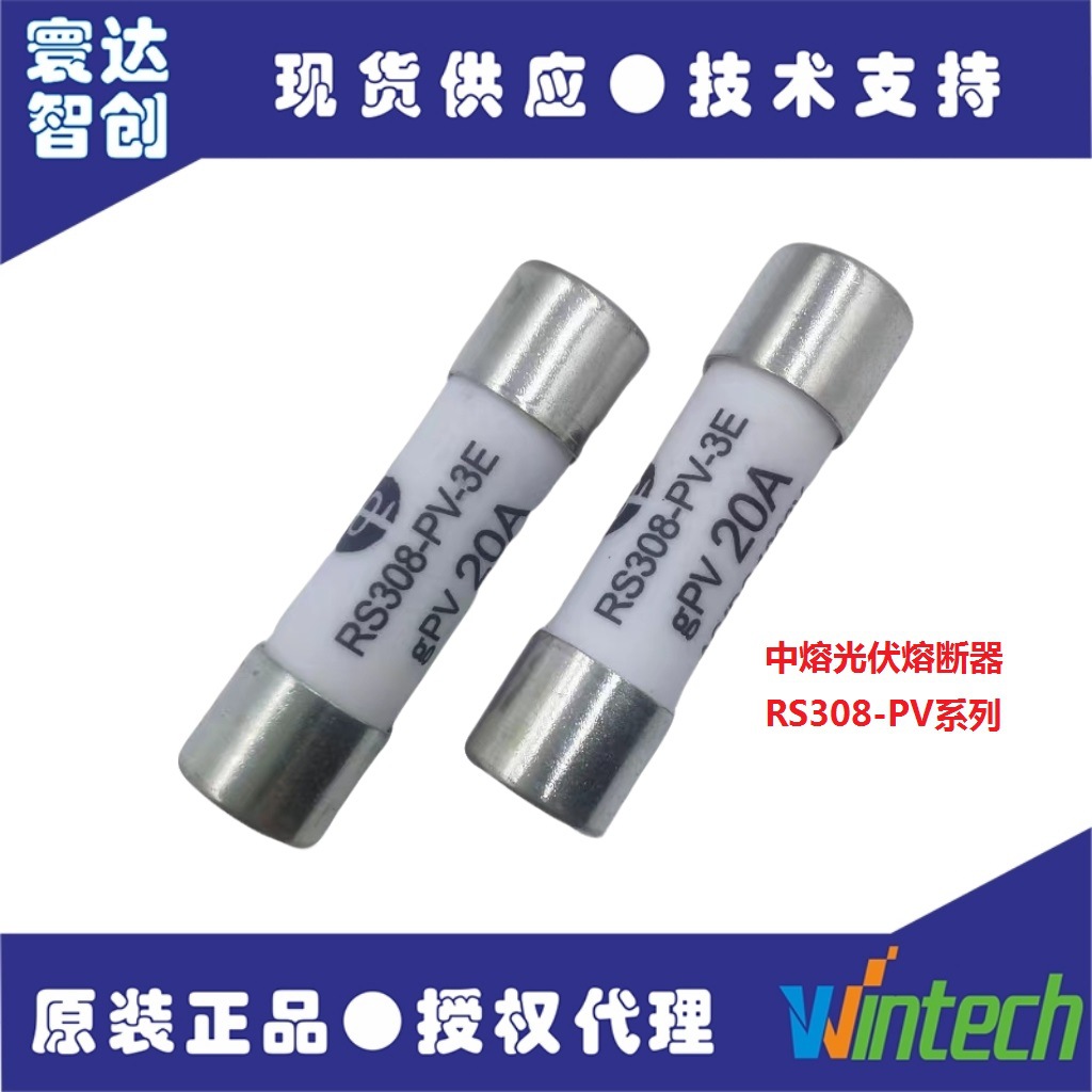 中熔新能源光伏熔断器RS308-PV系列1A~25A10A1000V高压保险丝代理