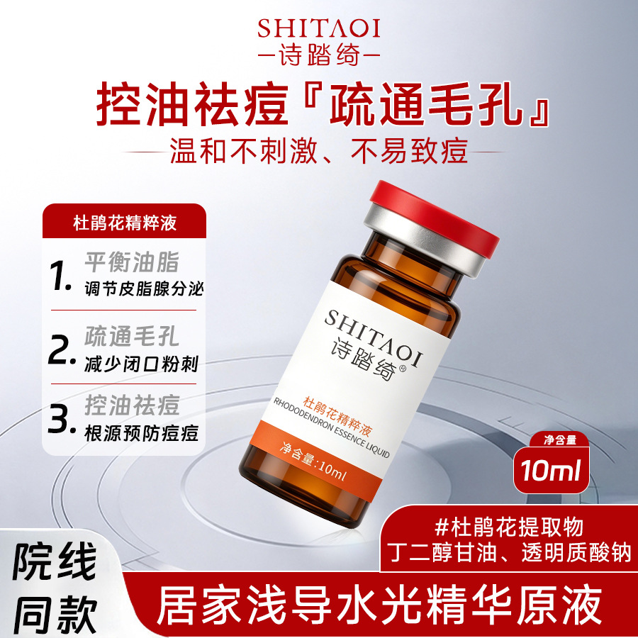 2%杜鹃花壬二酸院线医研水光精华原液祛控油补消水炎痘痘肌印