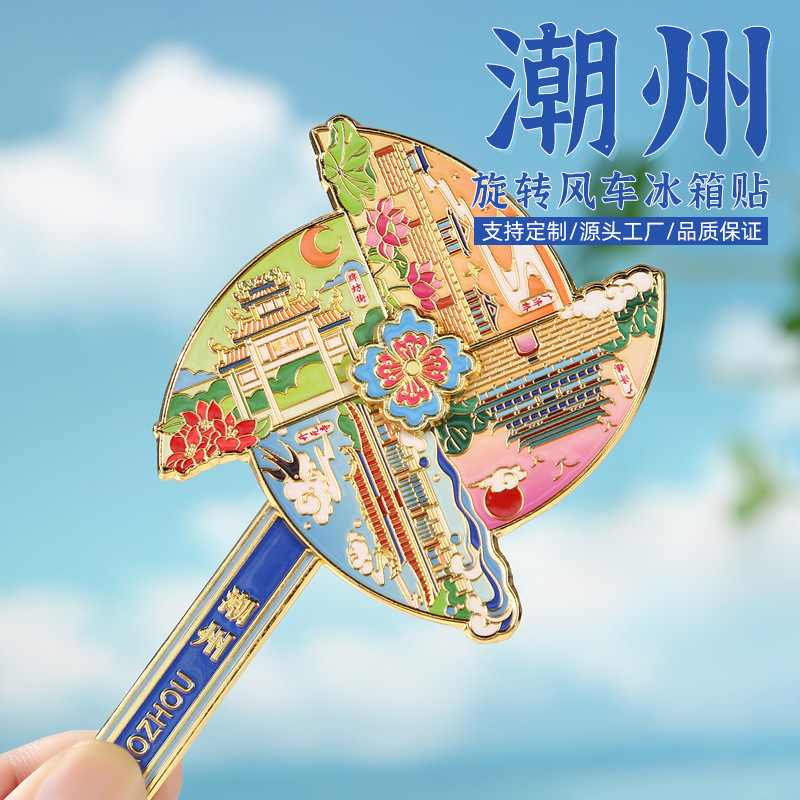 潮州风车旋转金属冰箱贴景区城市旅游特色创意文创纪念品现货供应