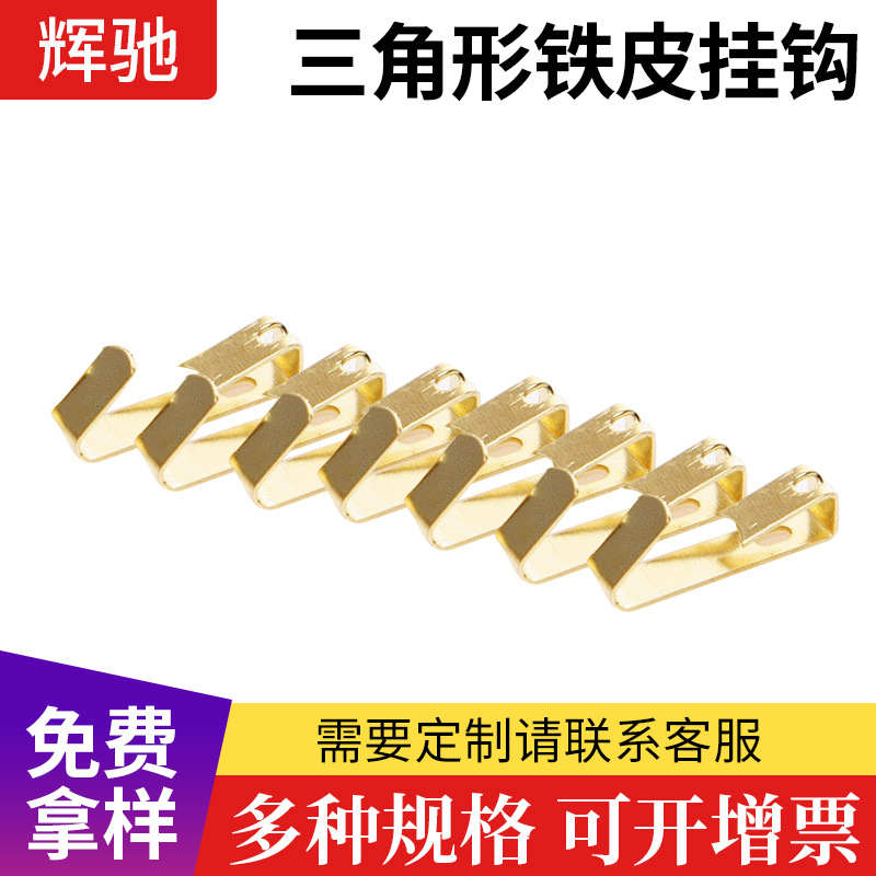 厂家供应 浙江金属冲压件铁皮挂钩 三角形加厚铁皮挂钩