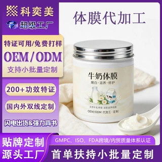定制OEM牛奶嫩肤体膜贴牌代加工保湿提亮全身涂抹保湿滋润身体乳