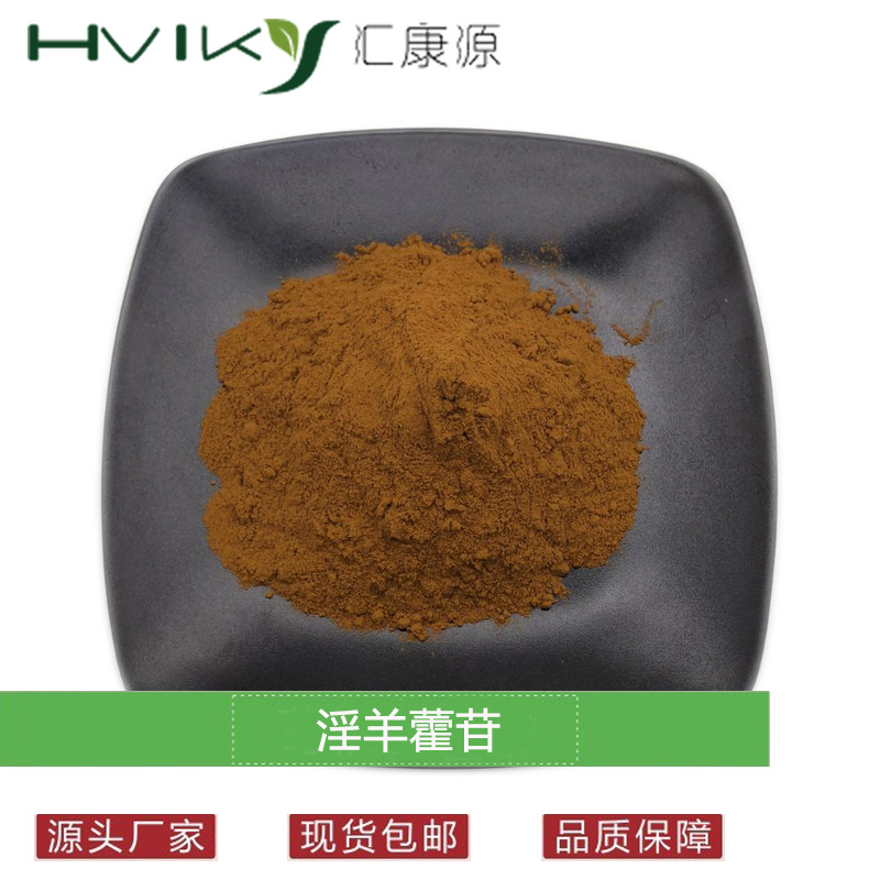 淫羊藿单甙40% 淫羊藿单苷 淫羊藿提取物100克/袋 多规格10%-98%