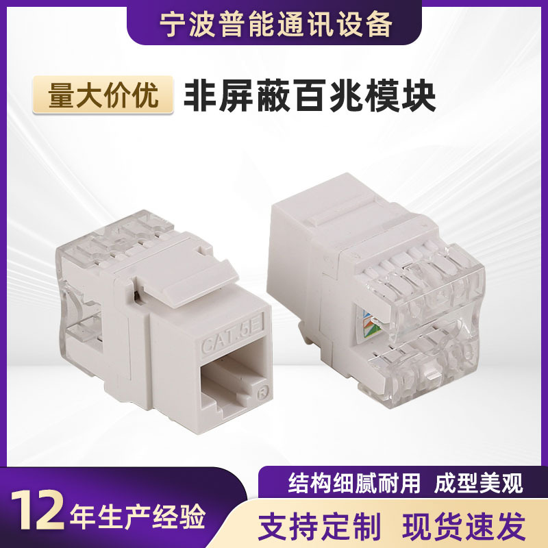 供应 cat5e非屏蔽模块 cat6百兆模块RJ45接口信息八芯过测试 批发