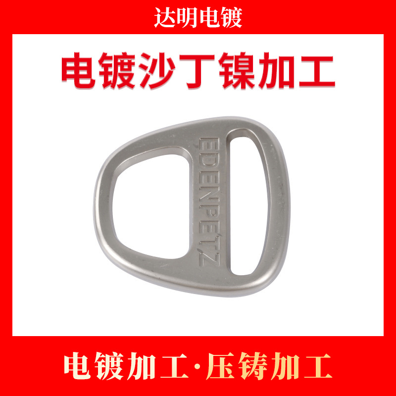 五金电镀沙丁镍加工 电镀加工 锌合金压铸加工