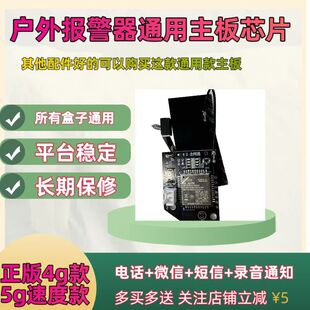 4g Outdoor Alarm Universal Motherboard 5g Speed Chip 3-5 Seconds Trigger Later Call Platform Free Notification