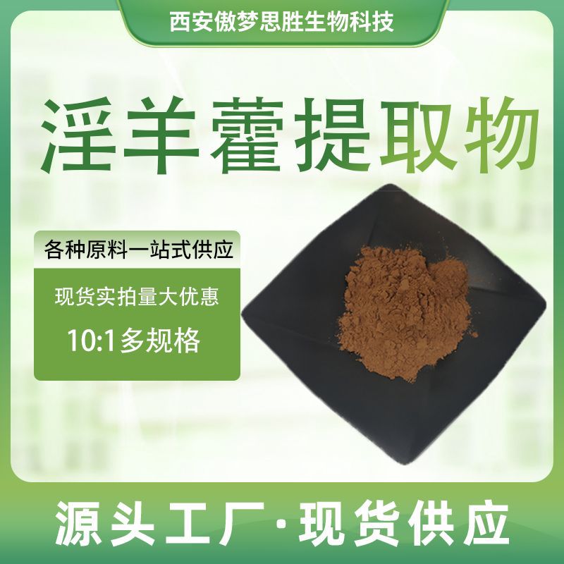 淫羊藿提取物10:1淫羊藿苷食品级水溶原料粉淫羊藿黄酮仙灵脾植物