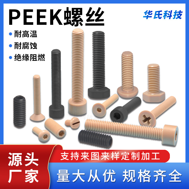 厂家直销PEEK螺丝 耐高温螺钉绝缘性佳不生锈重量轻螺丝 PEEK螺丝