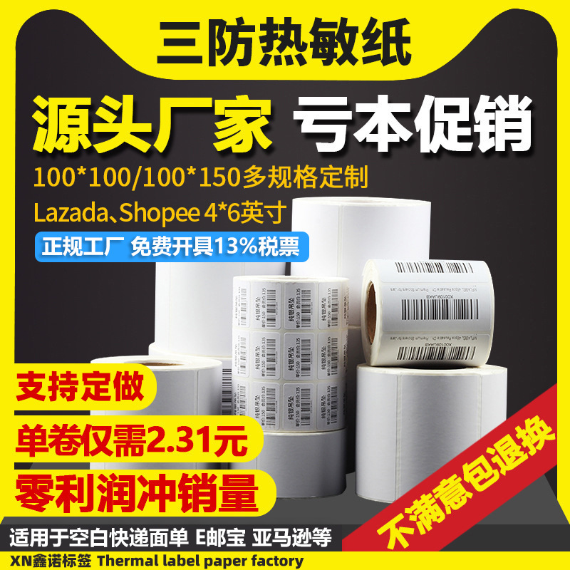 热敏标签纸100x150空白跨境物流快递面单条码打印标签纸label贴纸
