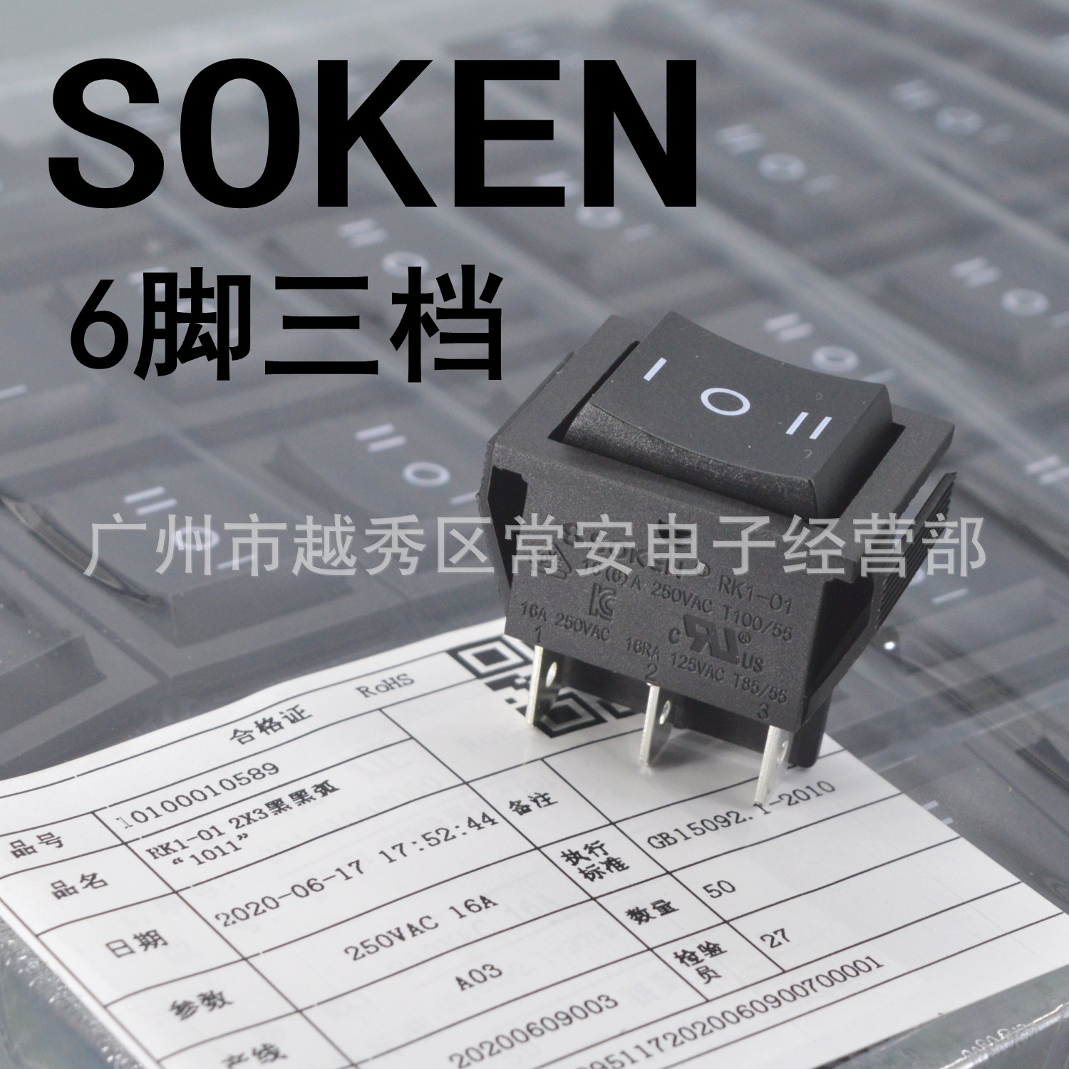 SOKEN 宁波万事达 船形开关 电源开关 RK1-01 6脚三档 银触点