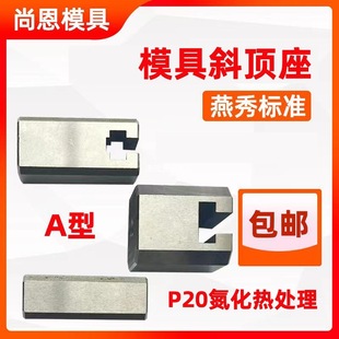 Mold Yanxiu A-Type Inclined Top Seat T-Slot Sliding Inclined Top Device Movable Core Assembly B-Type Shangfeng Sliding Foot Pressure Strip Y41A