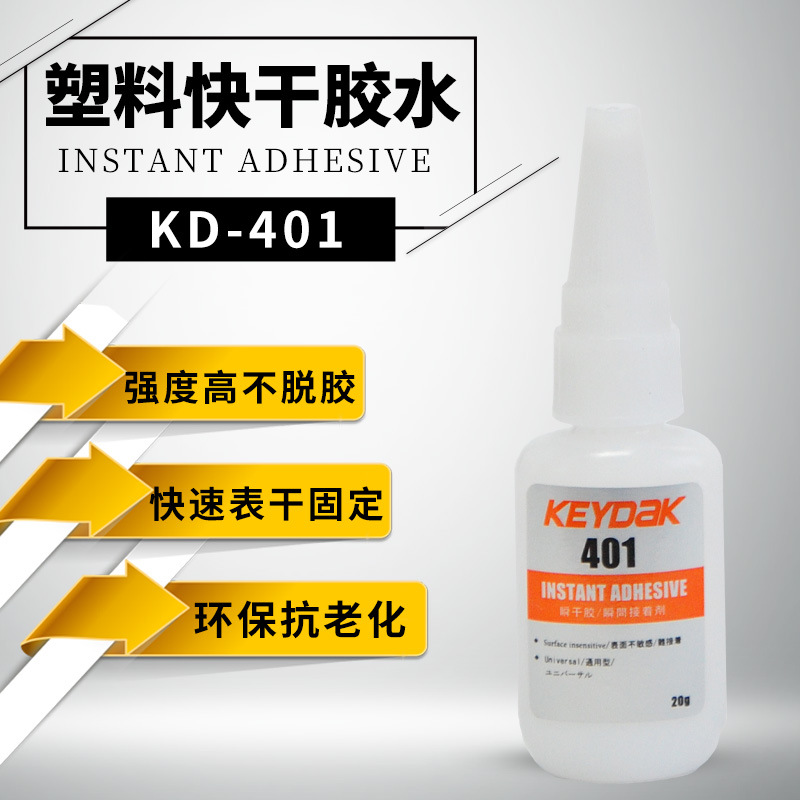 厂家直销KEYDAK牌401粘接塑料低白化瞬干胶 KD-401瞬干胶