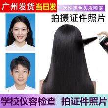 一次性证件染发喷雾黑色染发剂黑发喷发临时头发可洗身份证照片