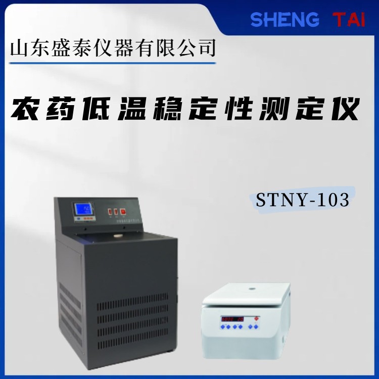 GB/T19137农药原药-20℃低温稳定性测定仪STNY-103