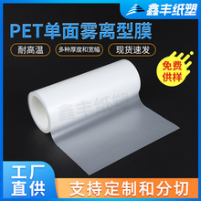 PET单面雾离型膜（单面哑）透明单面离型膜轻离型PET薄膜隔离