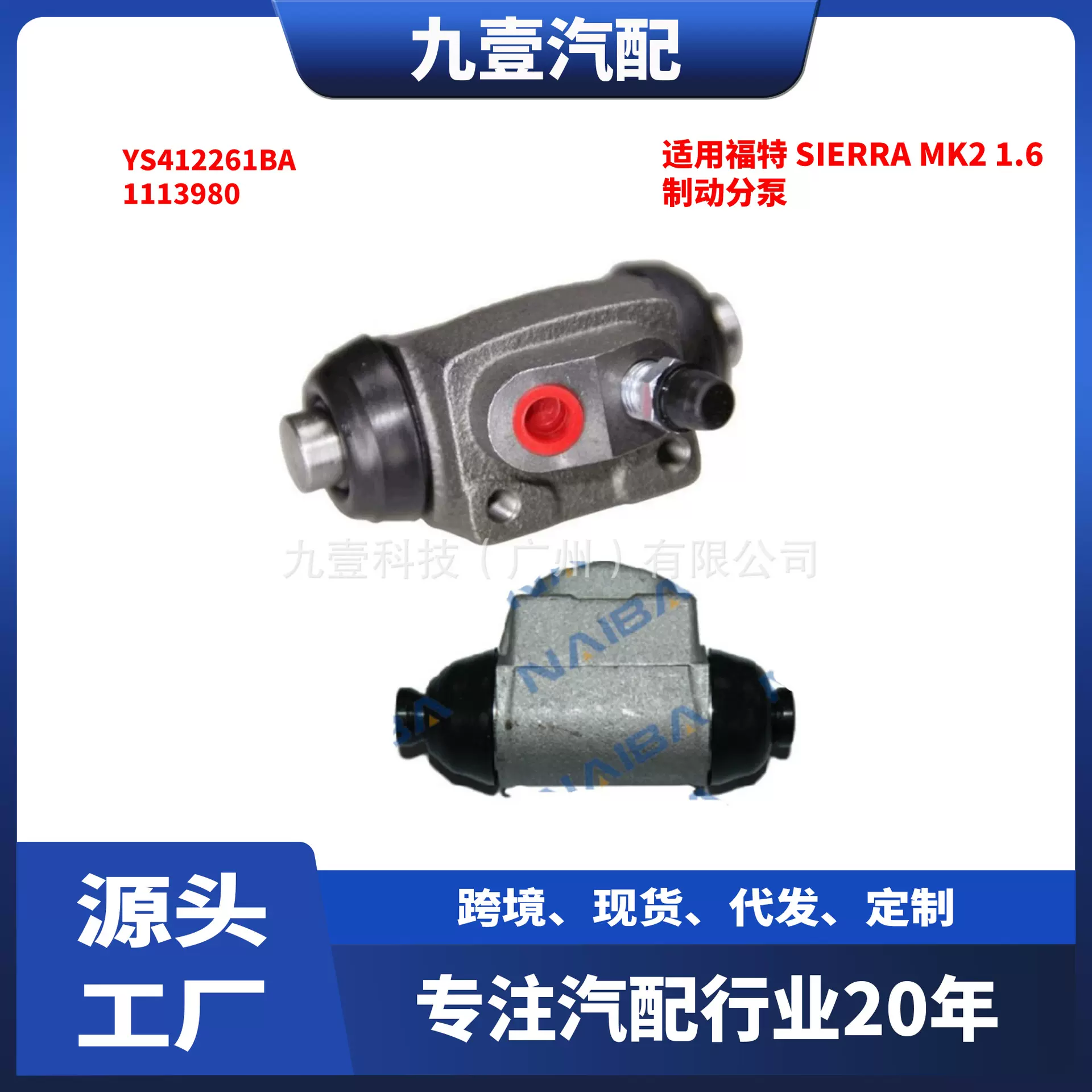 适用福特 SIERRA Mk2 1.6 制动器 制动分泵 YS412261BA 1113980