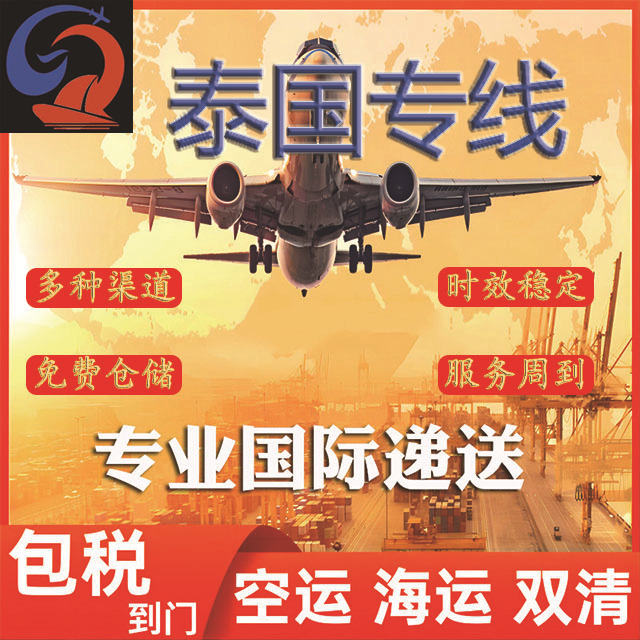 昌达国际物流空运海运快递集运转运至泰国专线包税包通关直邮到门