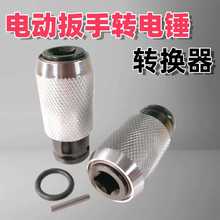 电动扳手变电锤方柄钻圆柄钻四坑转换头1/2头变冲击钻头转换头