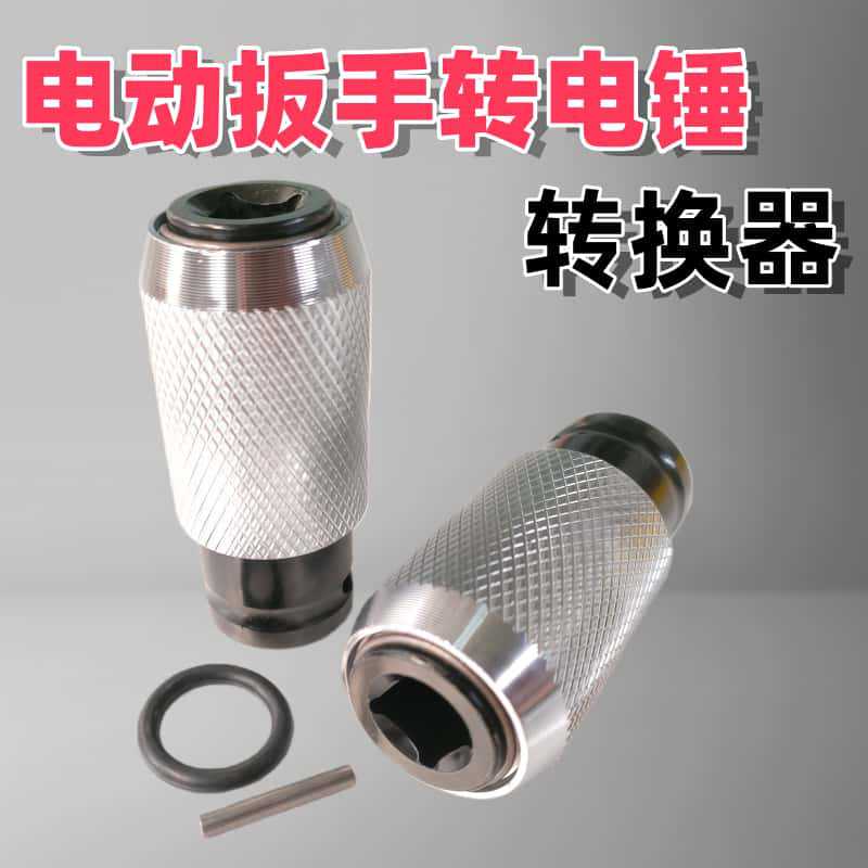 电动扳手变电锤方柄钻圆柄钻四坑转换头1/2头变冲击钻头转换头