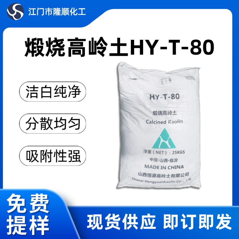 煅烧高岭土HY-T-80造纸塑料涂料通用吸附性强超细分散均匀高纯