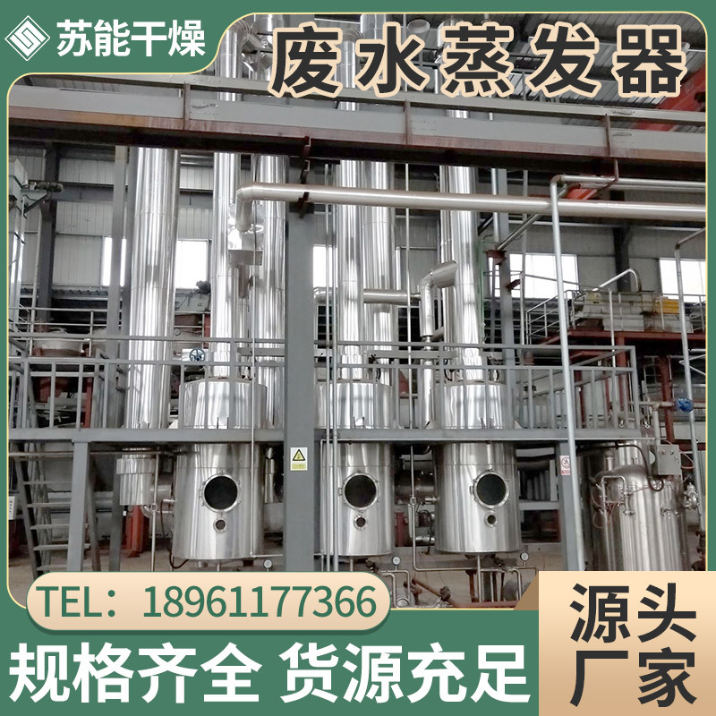 供应危废电镀废水蒸发器真空浓缩罐化工废水处理蒸发器苏能