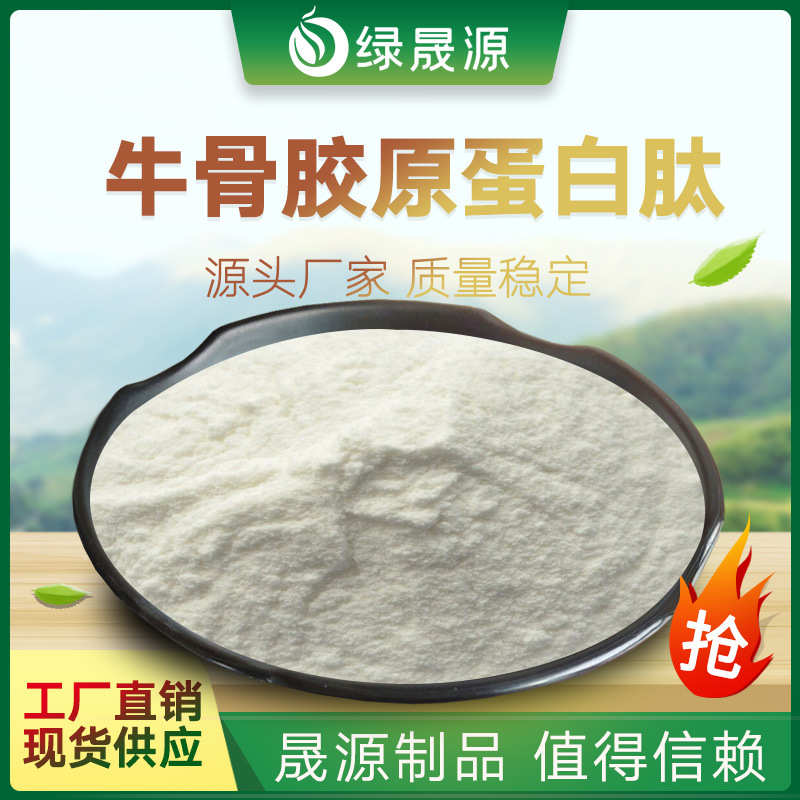 牛骨胶原蛋白肽 骨胶原蛋白粉 牛骨肽 小分子胶原蛋白肽粉 水溶