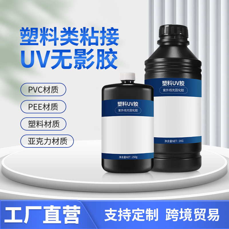 uv胶厂家定制强力粘接透明塑料PVC/PET/PC亚克力紫外线固化无影胶