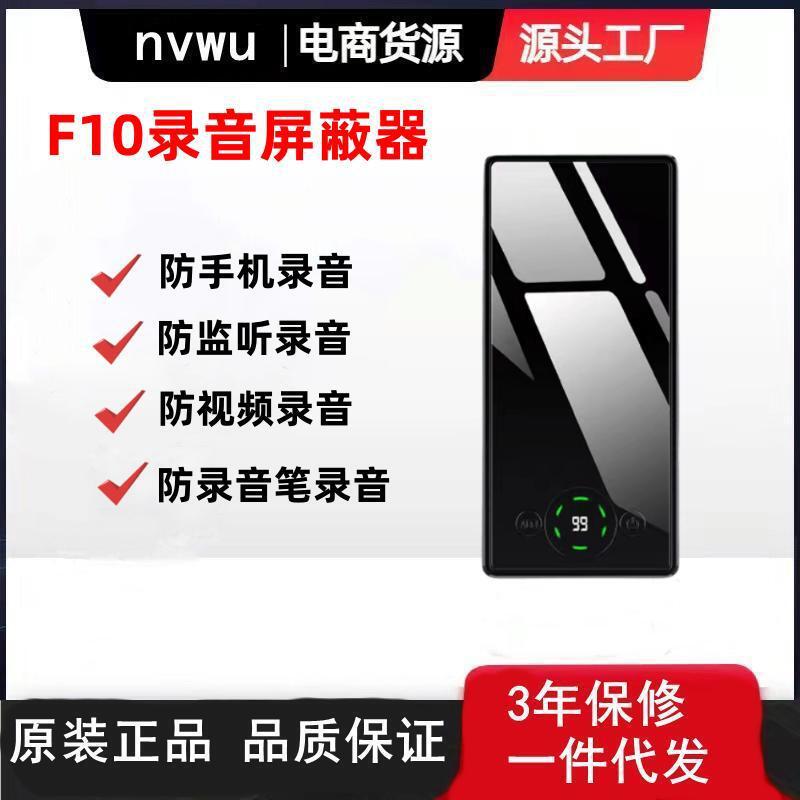 F10防录音屏蔽器录音笔手机谈话干扰器防泄密反窃听会议室阻断器