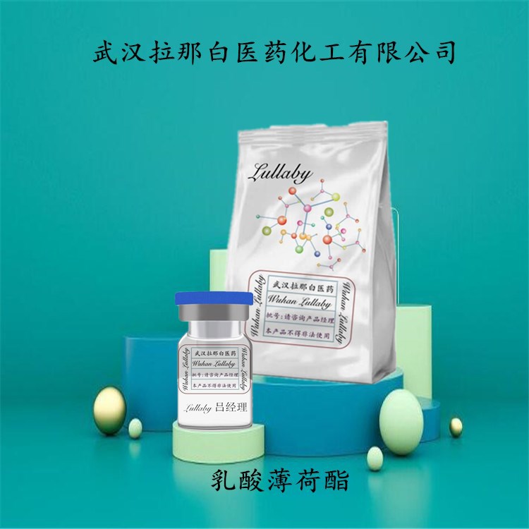 乳酸薄荷酯 61597-98-6 L-乳酸薄荷酯 【含量98%】包装1KG 25KG