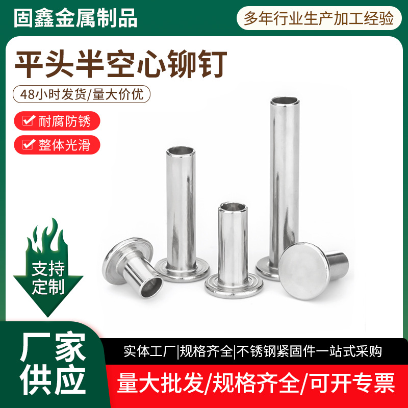 304不锈钢平头半空心铆钉GB875平头半空心铆钉中空钉铆钉M2-M6