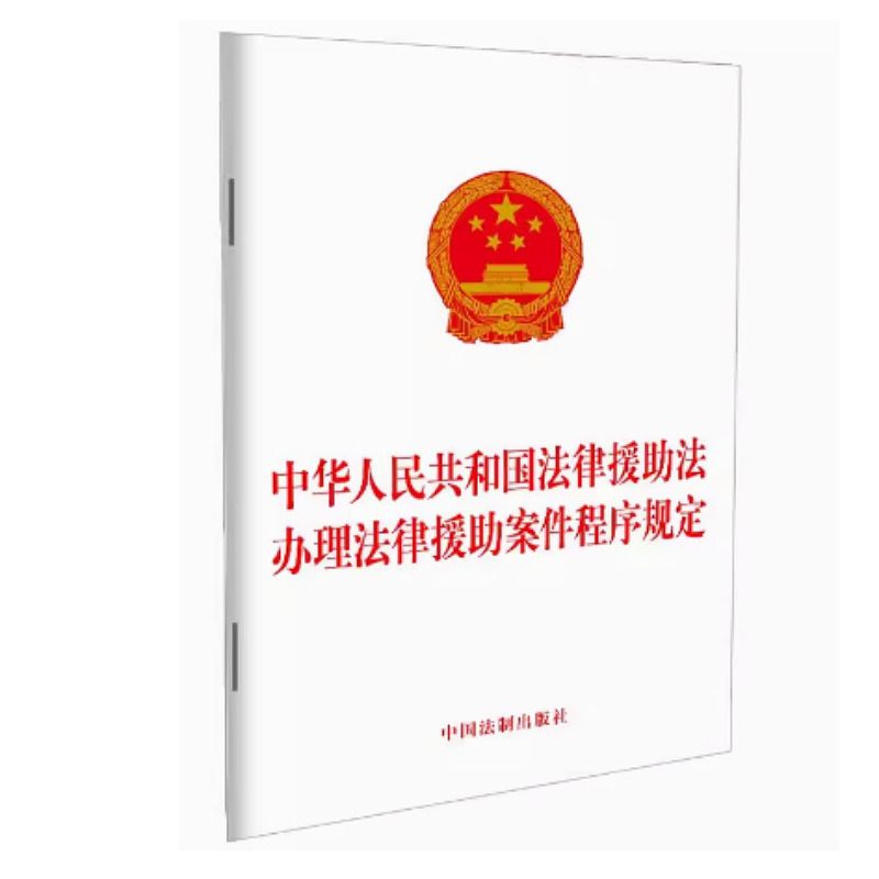 The Law of the People's Republic of China The Law of the Legal Aid…