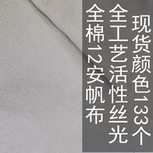 现货供应全棉12安帆布 2*2  12盎司全工艺活性丝光棉布长车扎染