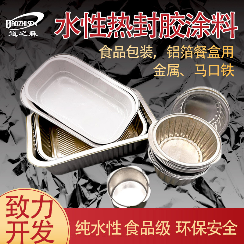 铝箔水性涂料 日本食品接触级 热封胶水 金属餐盒易拉罐铝箔