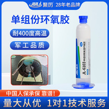 JL-6103单组份耐高温300度环氧胶水粘金属陶瓷玻纤密封防水专用胶