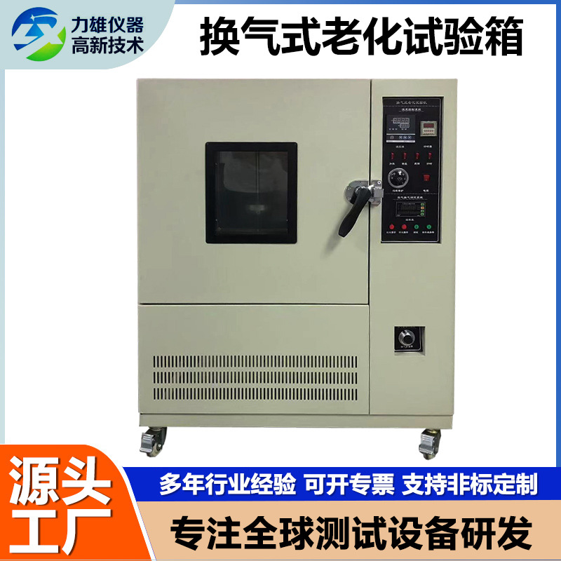换气式湿热老化试验箱橡胶电线电缆高低温环境测试热老化箱试验机