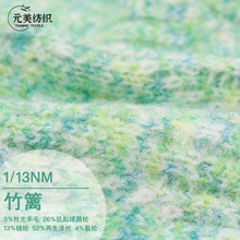 1/13NM 竹篱 5%丝光羊毛26%抗起球腈纶13%锦纶52%再生涤纶4%氨纶