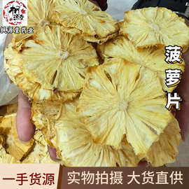 去皮菠萝干片凤梨干大批发500g 烘干菠萝片凤梨片水果片茶水果干
