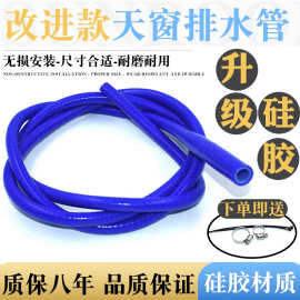 适用大众天窗排水管   硅胶软管  硅胶排水管 一体改进型硅胶排水