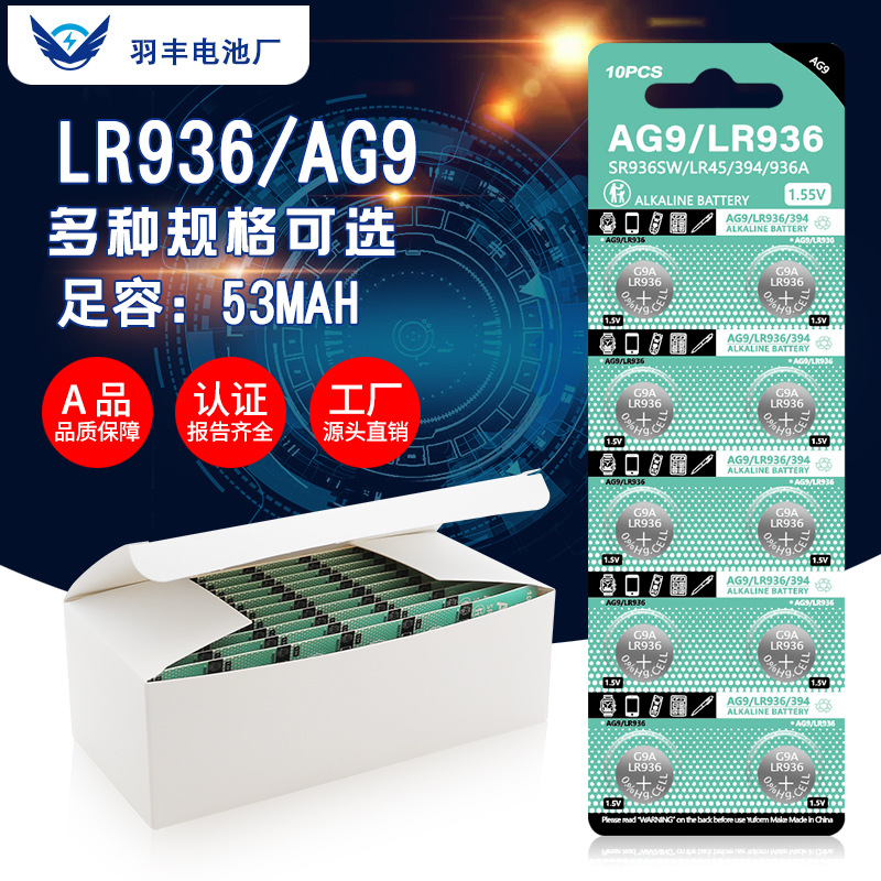 羽丰AG9纽扣电池 936A电子 LR936碱性电池 394手表1.5V玩具电子