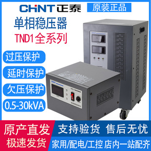 Chint regulator 220V automatic household high power high precision TND1 commercial regulated power supply air conditioner 10kw