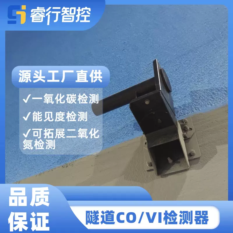 隧道环境监测传感器CO/VI检测仪 隧道通风系统一氧化碳检测器