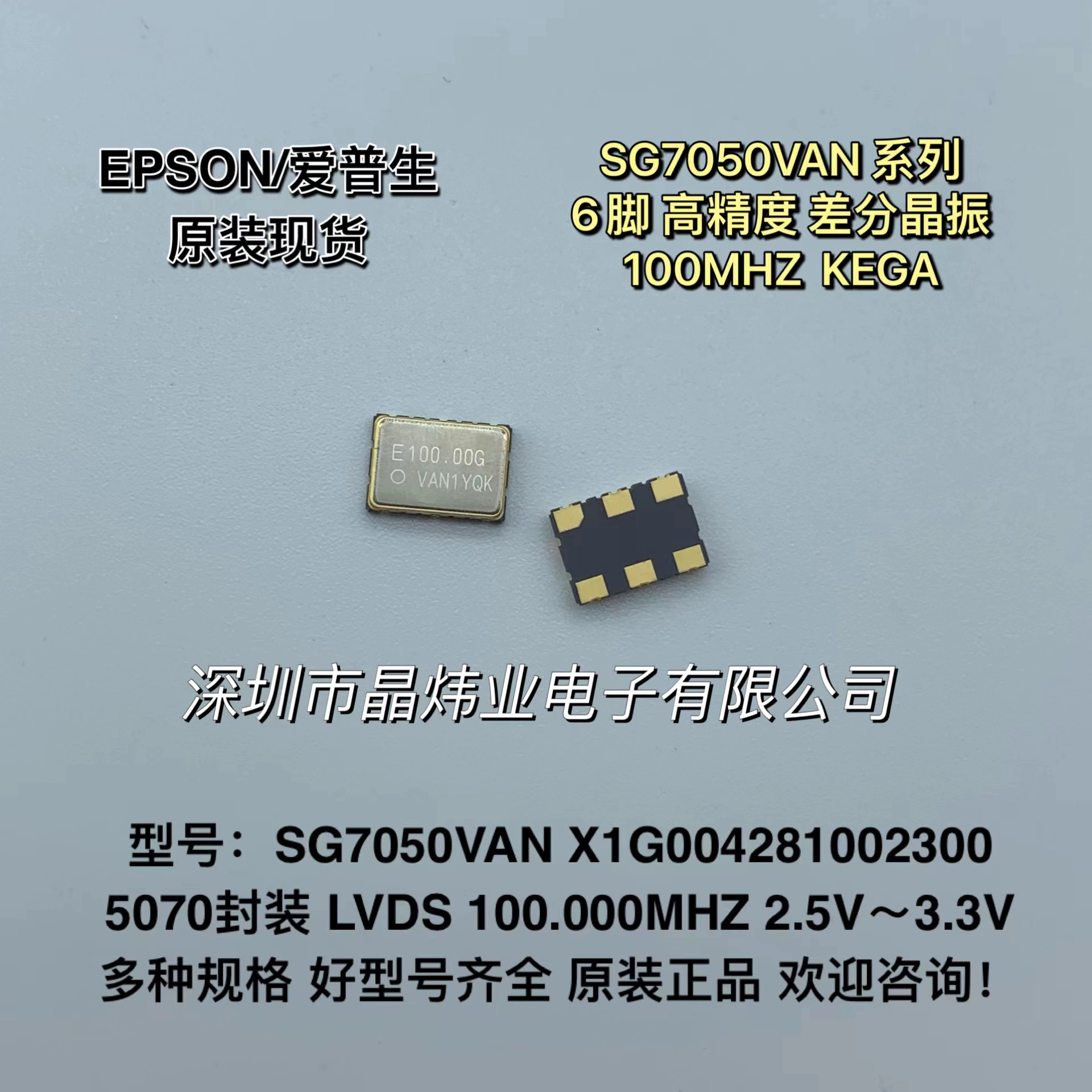 [SG7050VAN 100MHZ X1G004281002300 差分贴片晶振 5070 LVDS 6脚]