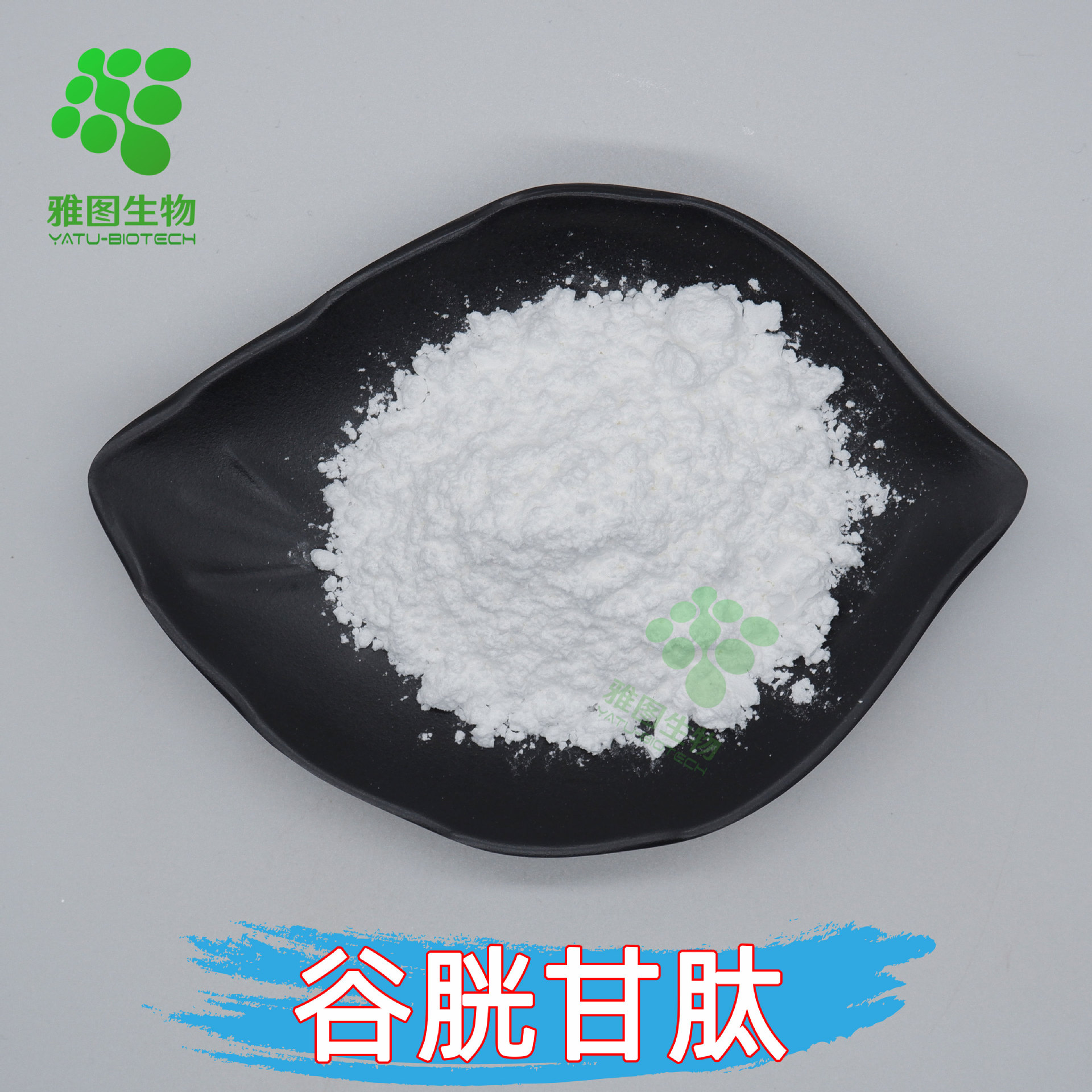 氧化型谷胱甘肽99%  雅图生物 化妆品原料 10g/袋 包邮 量大从优