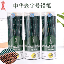 中华铅笔 101绘图铅笔 Hb 2b 2H桶装铅笔 素描绘画考试学生铅笔