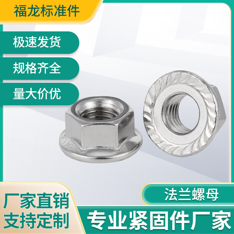 铁不锈钢法兰面螺母六角防滑带垫花齿防松螺帽细牙正反牙现货供应