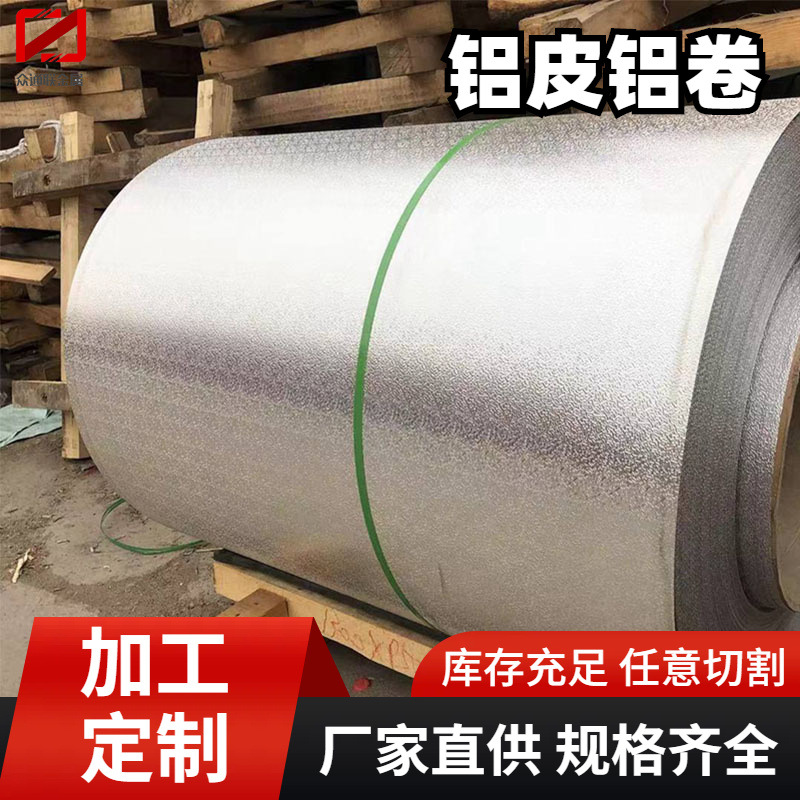 冷库用1060铝卷 1050 1050A保温橘皮花纹铝板冰箱用1A50 1035铝皮